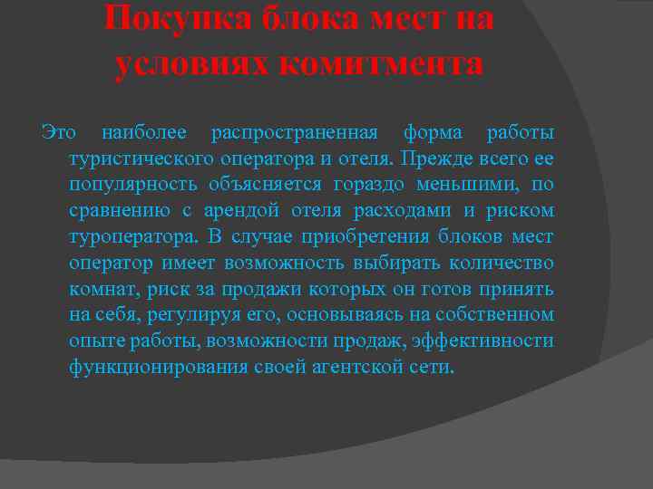 Покупка блока мест на условиях комитмента Это наиболее распространенная форма работы туристического оператора и