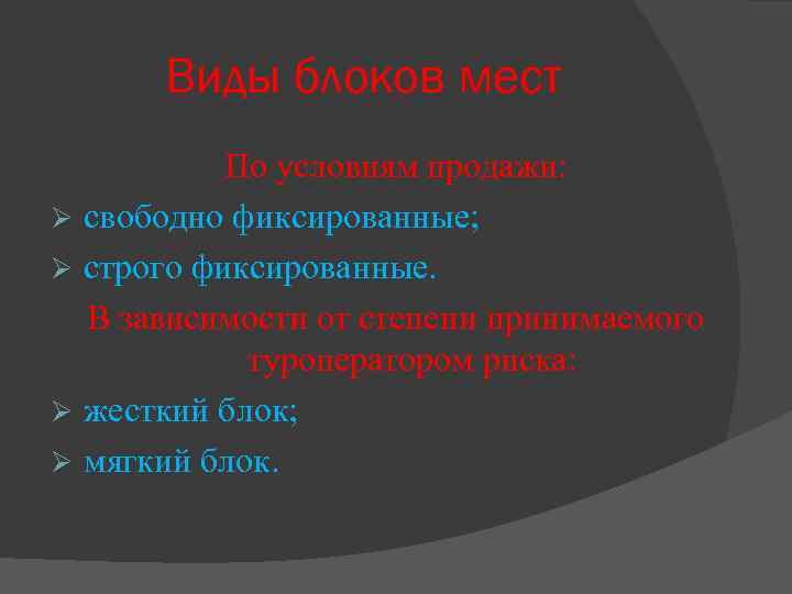 Блоки мест. Чем отличаются друг от друга жесткий и мягкий блоки мест. .Сравните жесткий и мягкий блок элотмента.