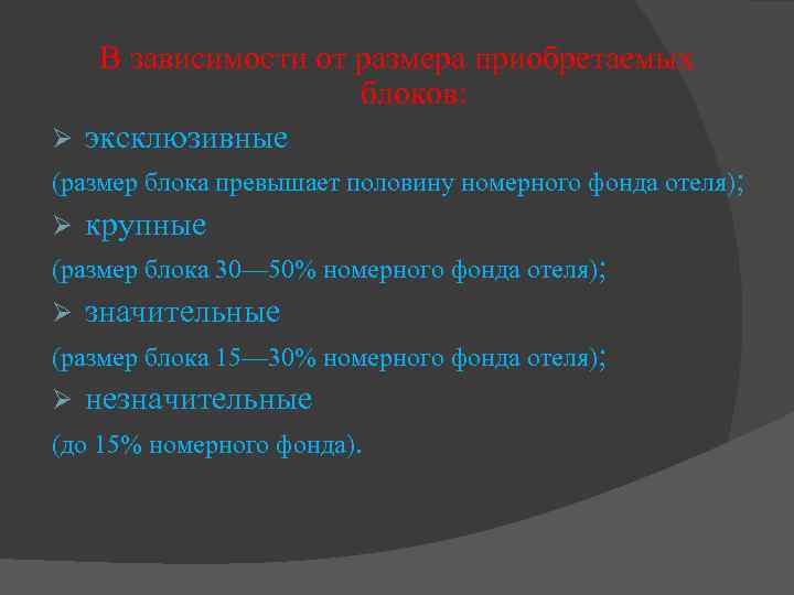 В зависимости от размера приобретаемых блоков: Ø эксклюзивные (размер блока превышает половину номерного фонда