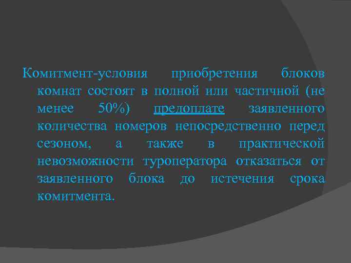 Комитмент-условия приобретения блоков комнат состоят в полной или частичной (не менее 50%) предоплате заявленного