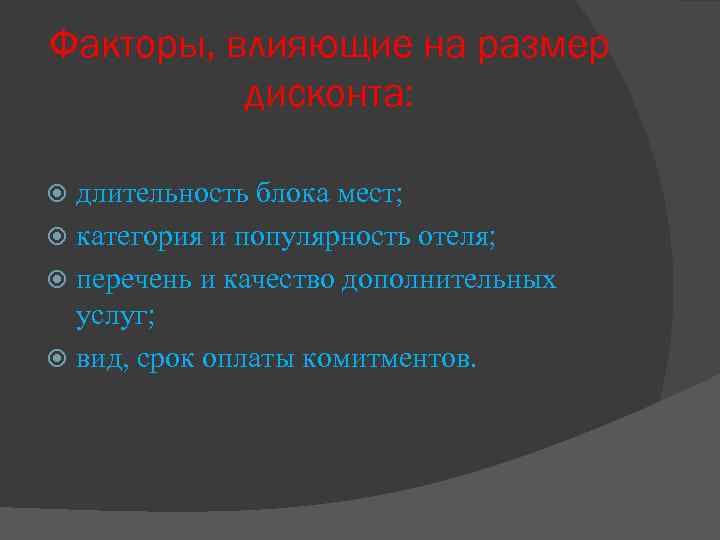 Факторы, влияющие на размер дисконта: длительность блока мест; категория и популярность отеля; перечень и