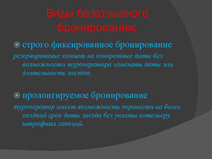 Виды безотзывного бронирования: строго фиксированное бронирование резервирование комнат на конкретные даты без возможности туроператора