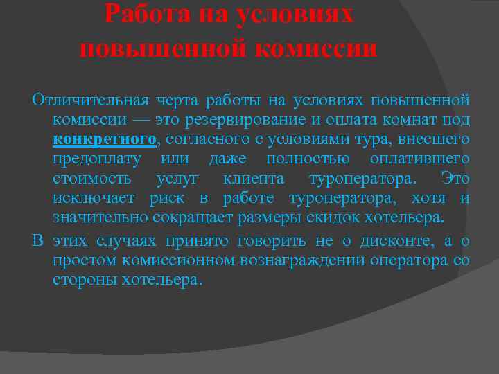 Работа на условиях повышенной комиссии Отличительная черта работы на условиях повышенной комиссии — это