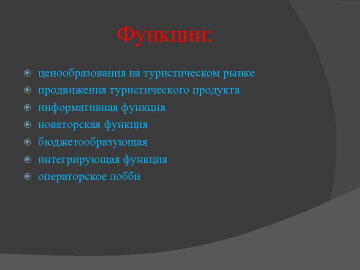 Функции: ценообразования на туристическом рынке продвижения туристического продукта информативная функция новаторская функция бюджетообразующая интегрирующая