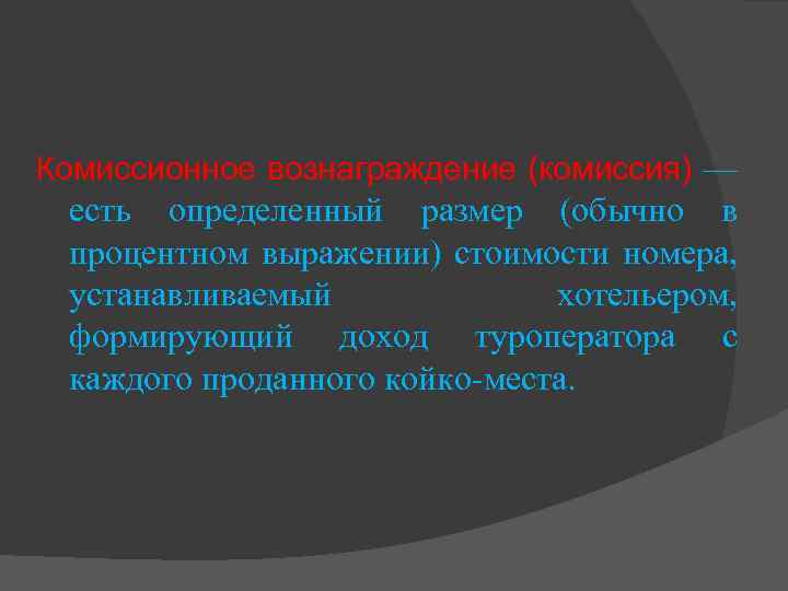 Комиссионное вознаграждение (комиссия) — есть определенный размер (обычно в процентном выражении) стоимости номера, устанавливаемый