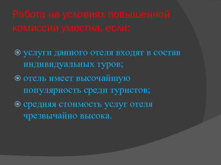 Работа на условиях повышенной комиссии уместна, если: услуги данного отеля входят в состав индивидуальных