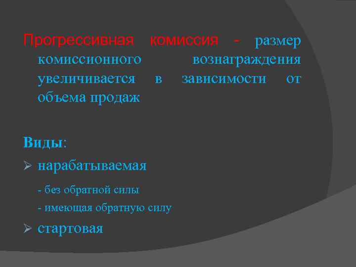 Прогрессивная комиссия - размер комиссионного вознаграждения увеличивается в зависимости от объема продаж Виды: Ø