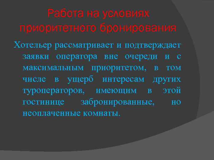 Работа на условиях приоритетного бронирования Хотельер рассматривает и подтверждает заявки оператора вне очереди и