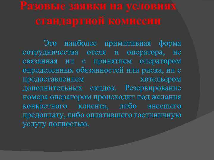 Разовые заявки на условиях стандартной комиссии Это наиболее примитивная форма сотрудничества отеля и оператора,
