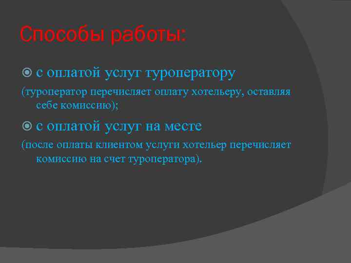 Способы работы: с оплатой услуг туроператору (туроператор перечисляет оплату хотельеру, оставляя себе комиссию); с