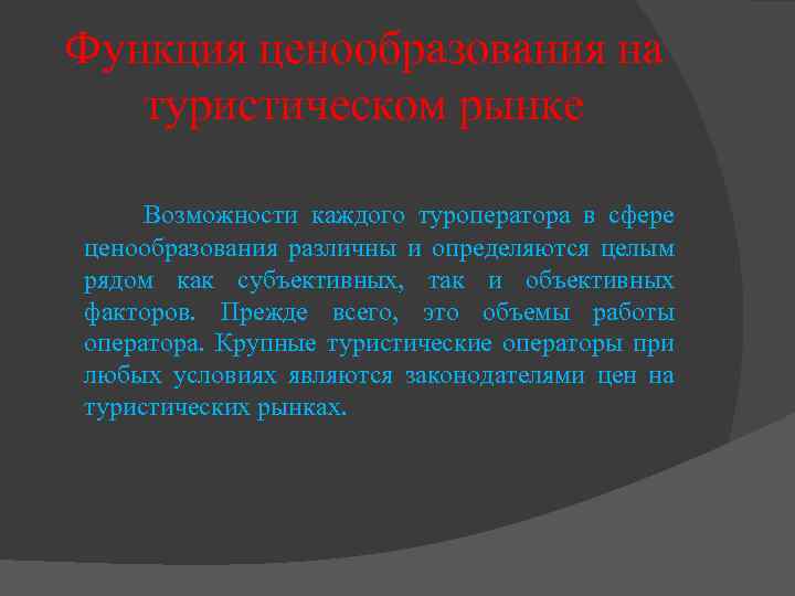 Функция ценообразования на туристическом рынке Возможности каждого туроператора в сфере ценообразования различны и определяются