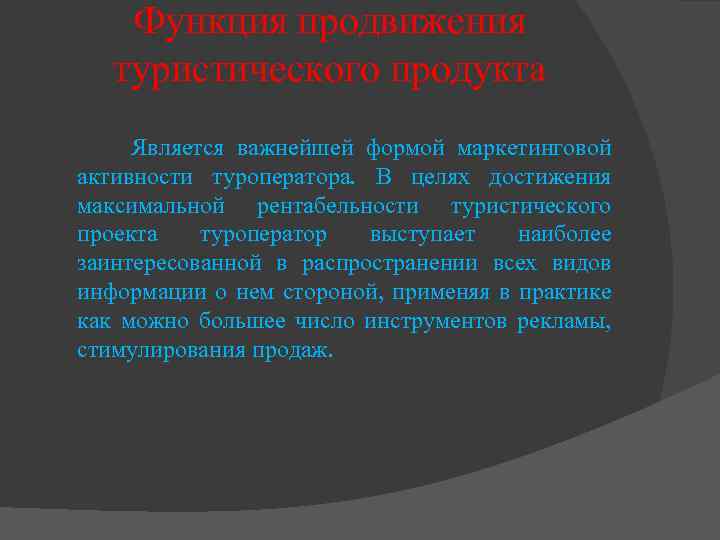 Функция продвижения туристического продукта Является важнейшей формой маркетинговой активности туроператора. В целях достижения максимальной