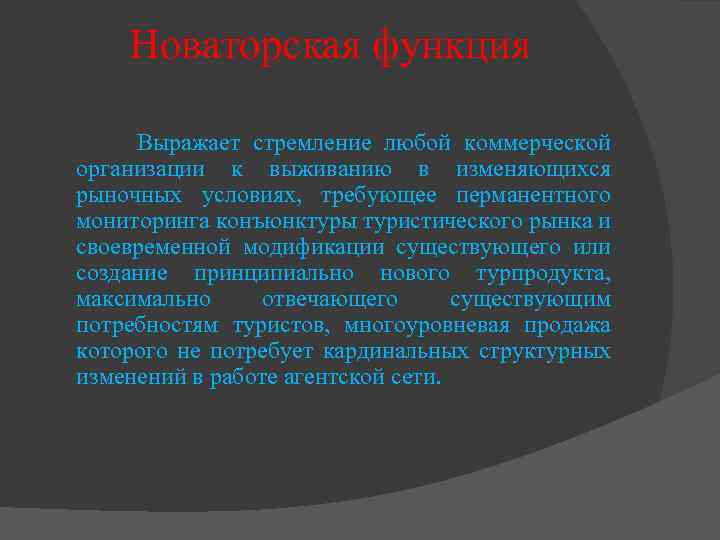 Новаторская функция Выражает стремление любой коммерческой организации к выживанию в изменяющихся рыночных условиях, требующее
