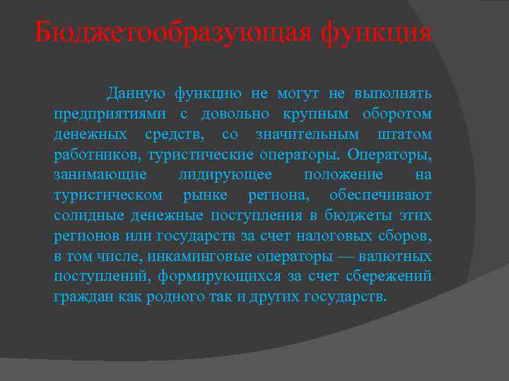 Бюджетообразующая функция Данную функцию не могут не выполнять предприятиями с довольно крупным оборотом денежных
