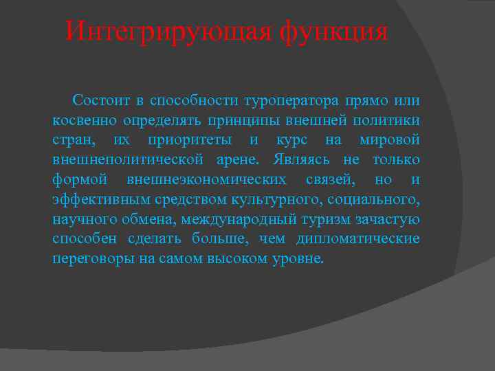 Интегрирующая функция Состоит в способности туроператора прямо или косвенно определять принципы внешней политики стран,