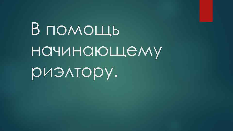 В помощь начинающему риэлтору. 