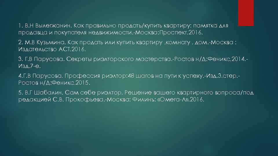 1. В. Н Вылегжанин. Как правильно продать/купить квартиру: памятка для продавца и покупателя недвижимости.