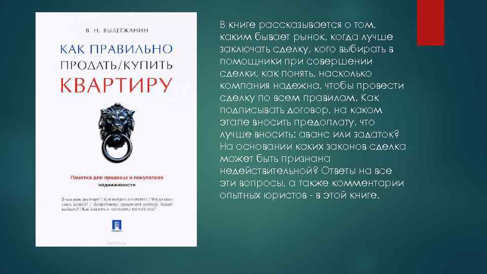 В книге рассказывается о том, каким бывает рынок, когда лучше заключать сделку, кого выбирать