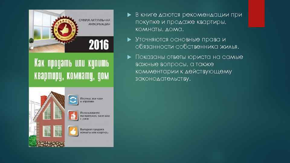  В книге даются рекомендации при покупке и продаже квартиры, комнаты, дома. Уточняются основные