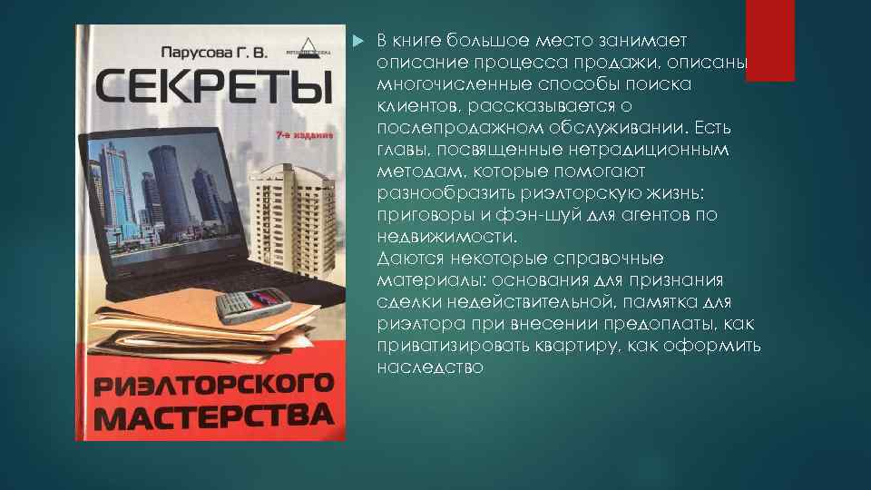  В книге большое место занимает описание процесса продажи, описаны многочисленные способы поиска клиентов,