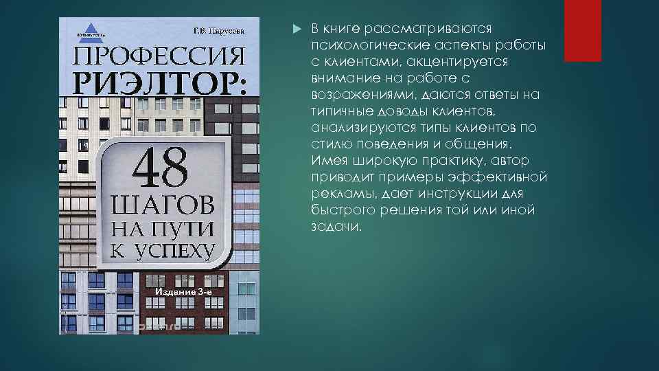  В книге рассматриваются психологические аспекты работы с клиентами, акцентируется внимание на работе с