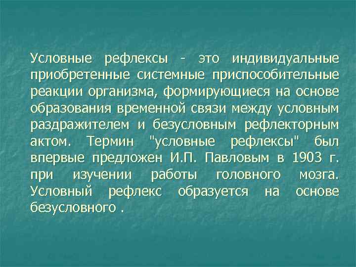 Условные рефлексы - это индивидуальные приобретенные системные приспособительные реакции организма, формирующиеся на основе образования