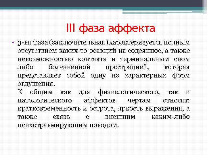 Психический процесс аффект. Состояние аффекта Длительность. Физиология аффекта. 3 Фаза терминальная характеризуется.