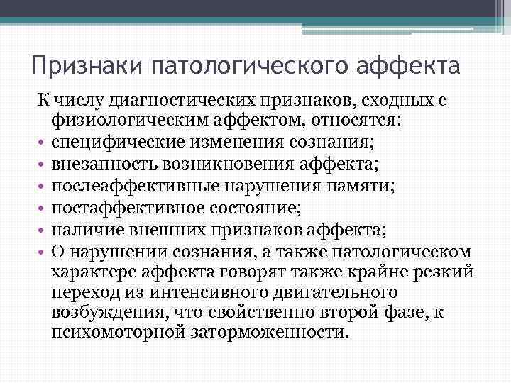 Аффекты возникают. Патологический аффект. Признаки аффекта. Признаки состояния аффекта. Состояние патологического аффекта.