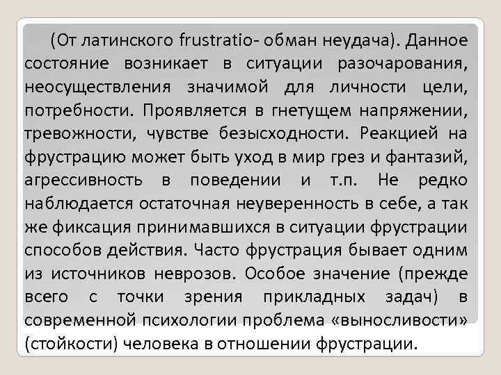 (От латинского frustratio- обман неудача). Данное состояние возникает в ситуации разочарования, неосуществления значимой для