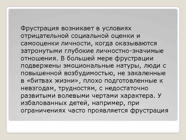 Фрустрация возникает в условиях отрицательной социальной оценки и самооценки личности, когда оказываются затронутыми глубокие