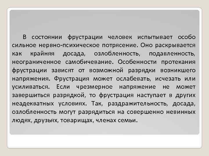 В состоянии фрустрации человек испытывает особо сильное нервно-психическое потрясение. Оно раскрывается как крайняя досада,