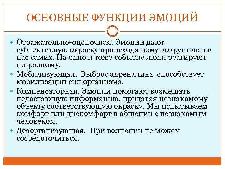 ОСНОВНЫЕ ФУНКЦИИ ЭМОЦИЙ Отражательно-оценочная. Эмоции дают субъективную окраску происходящему вокруг нас и в нас