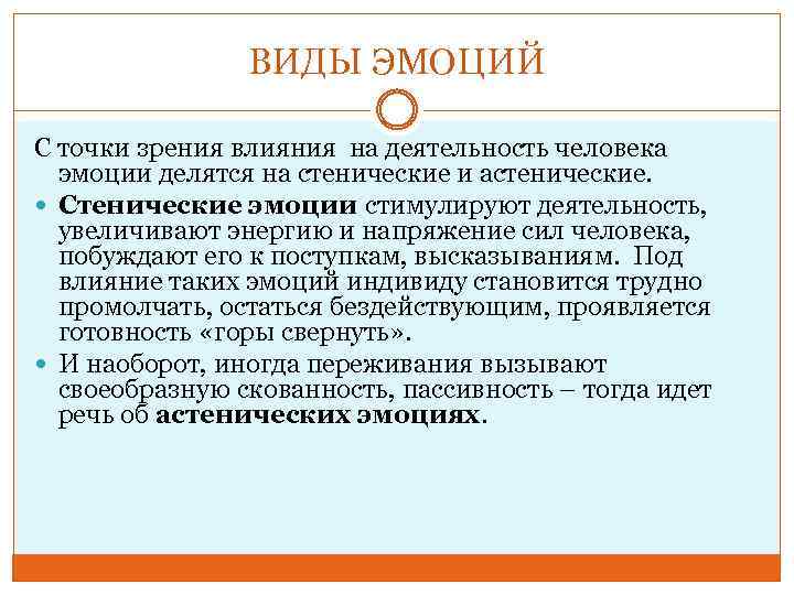 ВИДЫ ЭМОЦИЙ С точки зрения влияния на деятельность человека эмоции делятся на стенические и