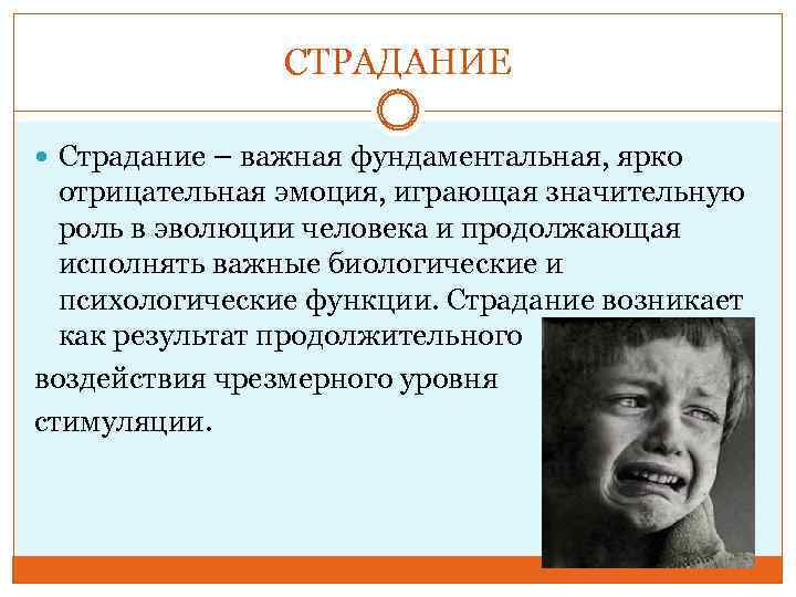 СТРАДАНИЕ Страдание – важная фундаментальная, ярко отрицательная эмоция, играющая значительную роль в эволюции человека