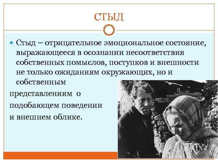 СТЫД Стыд – отрицательное эмоциональное состояние, выражающееся в осознании несоответствия собственных помыслов, поступков и