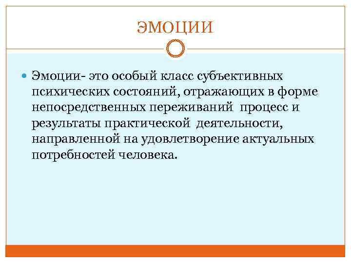 ЭМОЦИИ Эмоции- это особый класс субъективных психических состояний, отражающих в форме непосредственных переживаний процесс