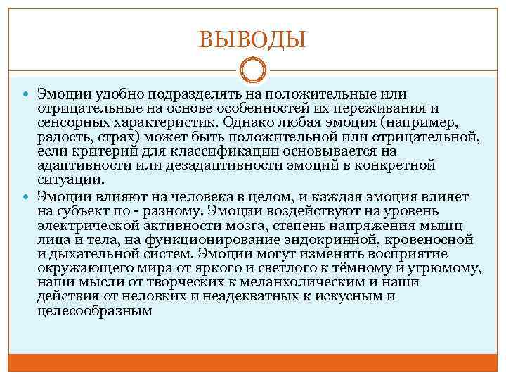 ВЫВОДЫ Эмоции удобно подразделять на положительные или отрицательные на основе особенностей их переживания и