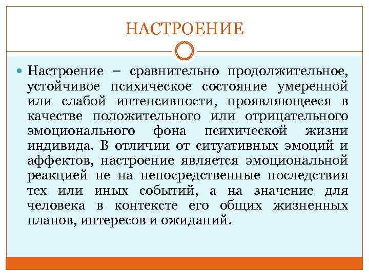 НАСТРОЕНИЕ Настроение – сравнительно продолжительное, устойчивое психическое состояние умеренной или слабой интенсивности, проявляющееся в