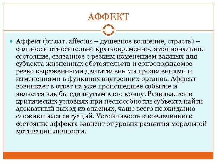 АФФЕКТ Аффект (от лат. affectus – душевное волнение, страсть) – сильное и относительно кратковременное