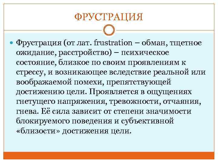 ФРУСТРАЦИЯ Фрустрация (от лат. frustration – обман, тщетное ожидание, расстройство) – психическое состояние, близкое