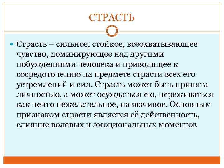 СТРАСТЬ Страсть – сильное, стойкое, всеохватывающее чувство, доминирующее над другими побуждениями человека и приводящее