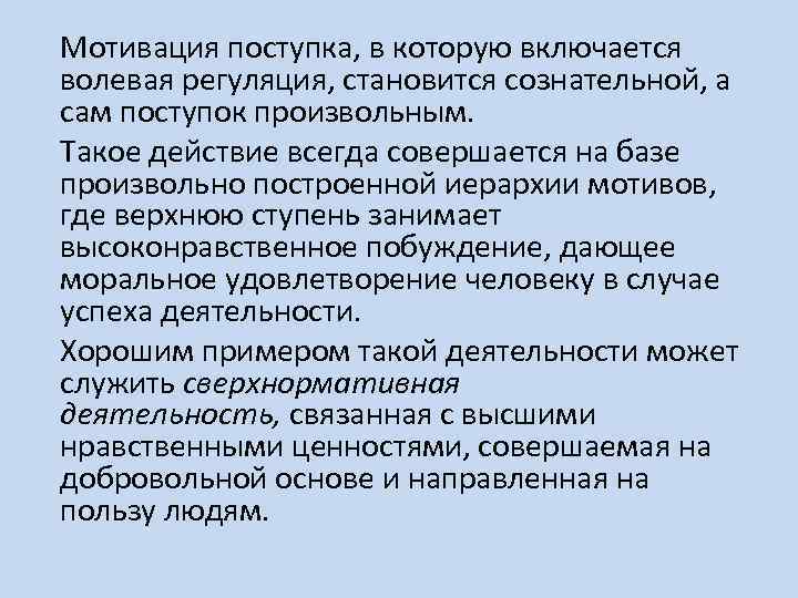 Мотивация поступка, в которую включается волевая регуляция, становится сознательной, а сам поступок произвольным. Такое