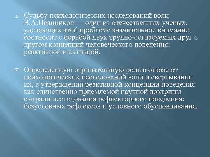  Судьбу психологических исследований воли В. А. Иванников — один из отечественных ученых, уделяющих