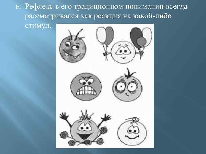  Рефлекс в его традиционном понимании всегда рассматривался как реакция на какой-либо стимул. 