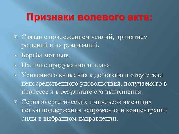 Признаки воли человека