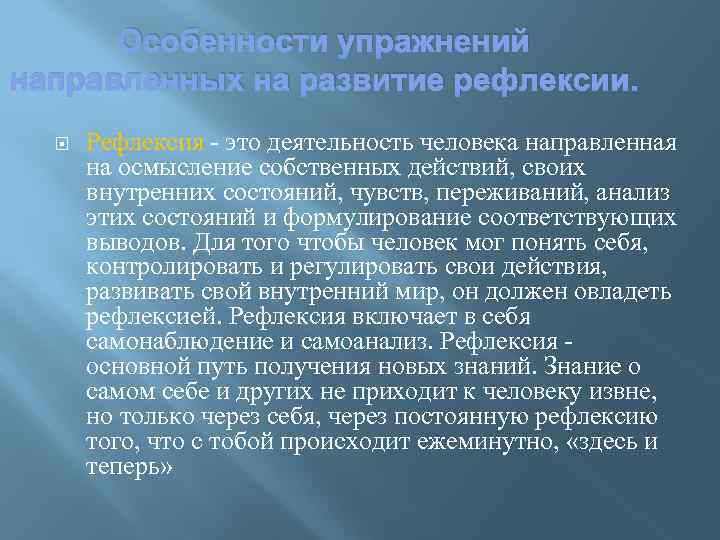 Особенности упражнений направленных на развитие рефлексии. Рефлексия - это деятельность человека направленная на осмысление