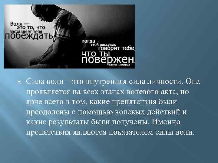 Силен волей. Сила воли. Презентации на тему сила воли.