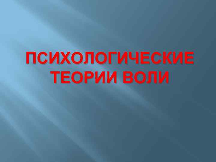 Теории воли. Какие вы знаете теории воли?. 10. Теории воли.. Рефлексия и Воля.