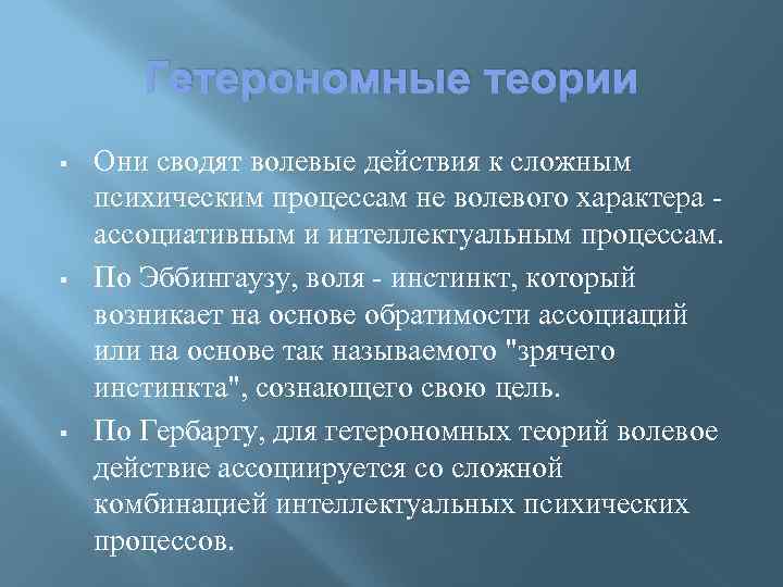 Инстинкт и воля. Теории воли. Гетерономные теории. Рефлексия и Воля. Эббингауз Воля.