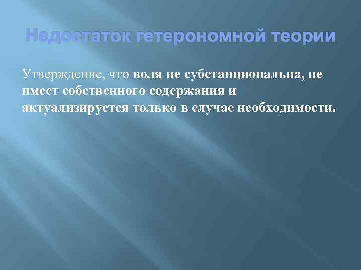 Теории воли. Гетерономные теории воли. Автономные (или волюнтаристские) теории воли.. Автономные теории воли. Автономные теории воли пример.